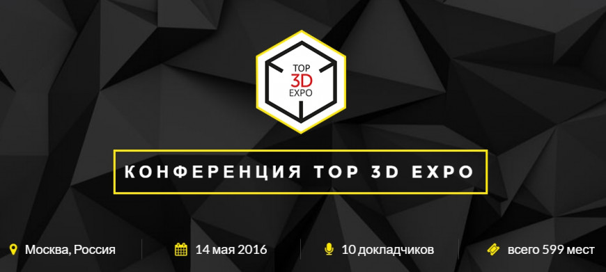[UPDATE 05.05.2016] Встречайте: Конференция по аддитивным технологиям Top 3D Expo [Москва, 14 мая 2016]